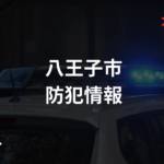 2023年12月12日 八王子市内 防犯情報