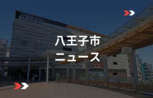 「老後に住みたい」と思う東京都の地方自治体ランキング！ 1位「八王子市」、同率2位は？